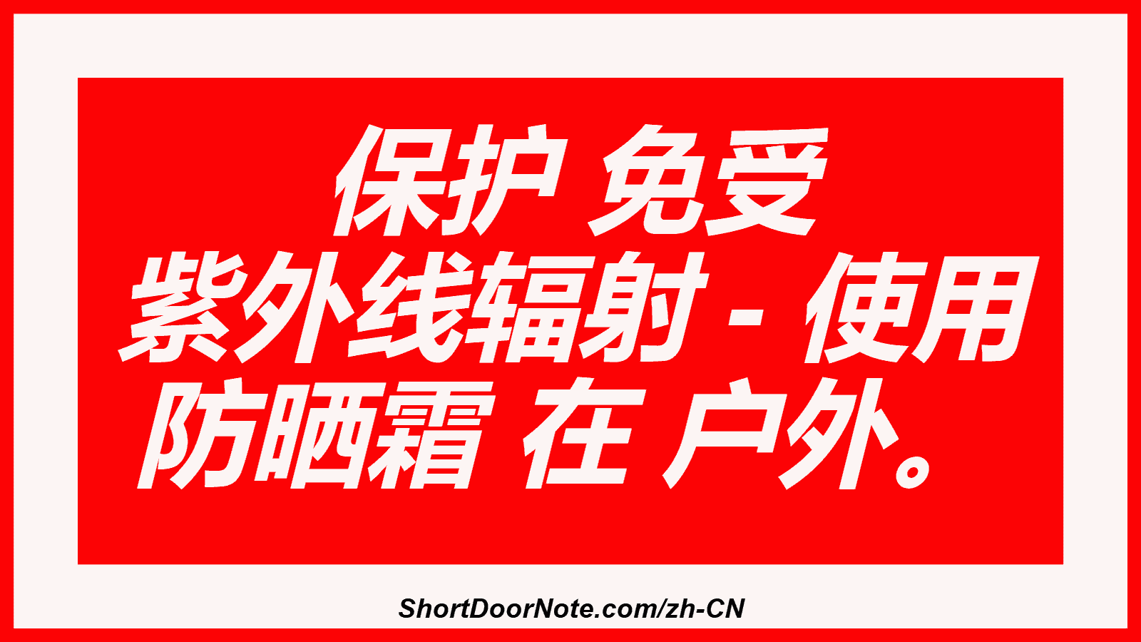 保护 免受 紫外线辐射 - 使用 防晒霜 在 户外。

