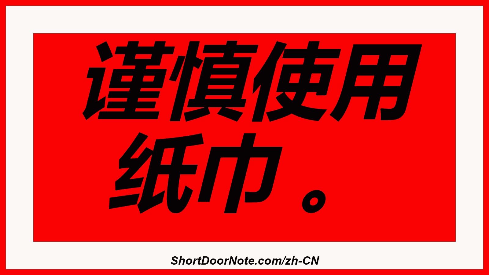 谨慎使用 纸巾 。
