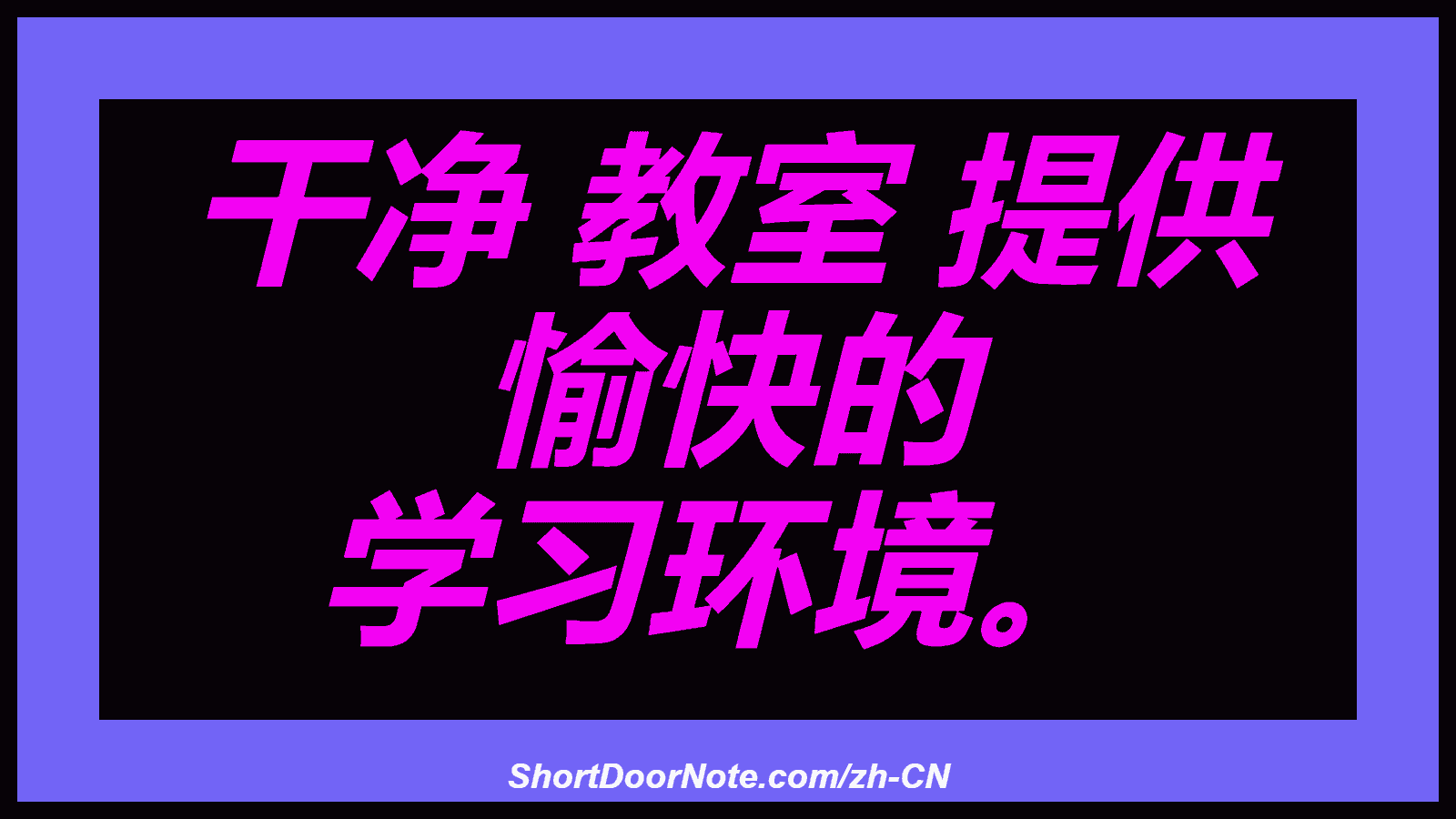 干净 教室 提供 愉快的 学习环境。
