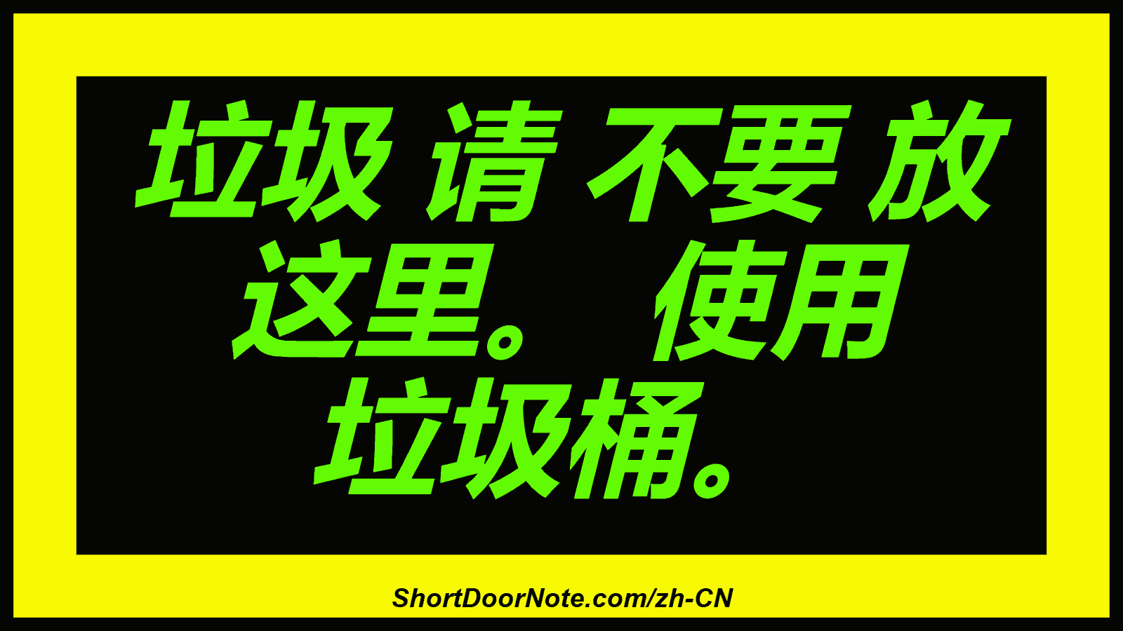 垃圾 请 不要 放 这里。 使用 垃圾桶。
