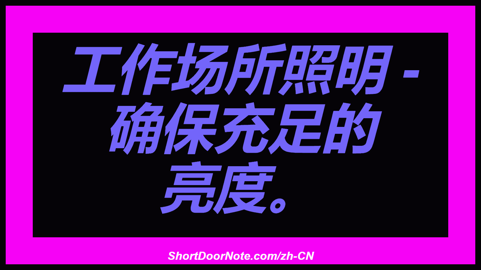 工作场所照明 - 确保充足的 亮度。
