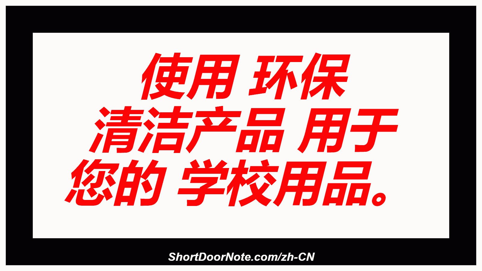 使用 环保 清洁产品 用于 您的 学校用品。
