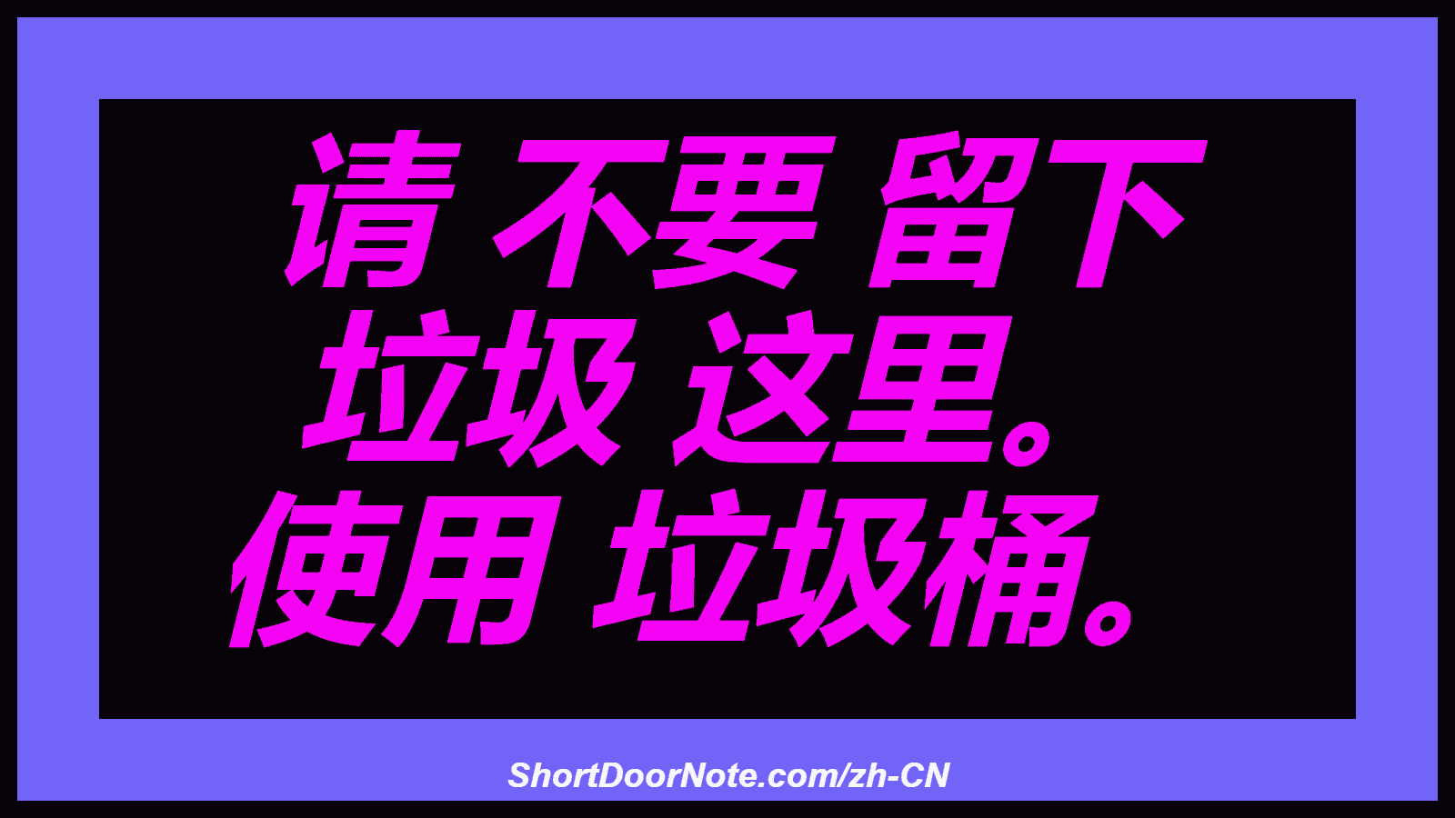 请 不要 留下 垃圾 这里。 使用 垃圾桶。
