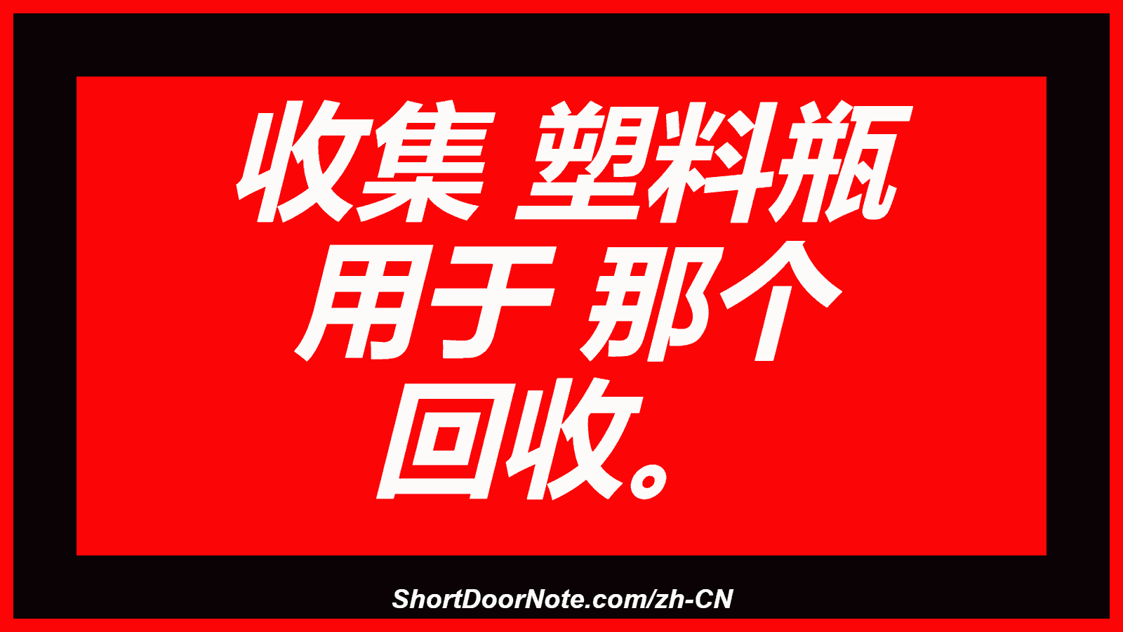 收集 塑料瓶 用于 那个 回收。
