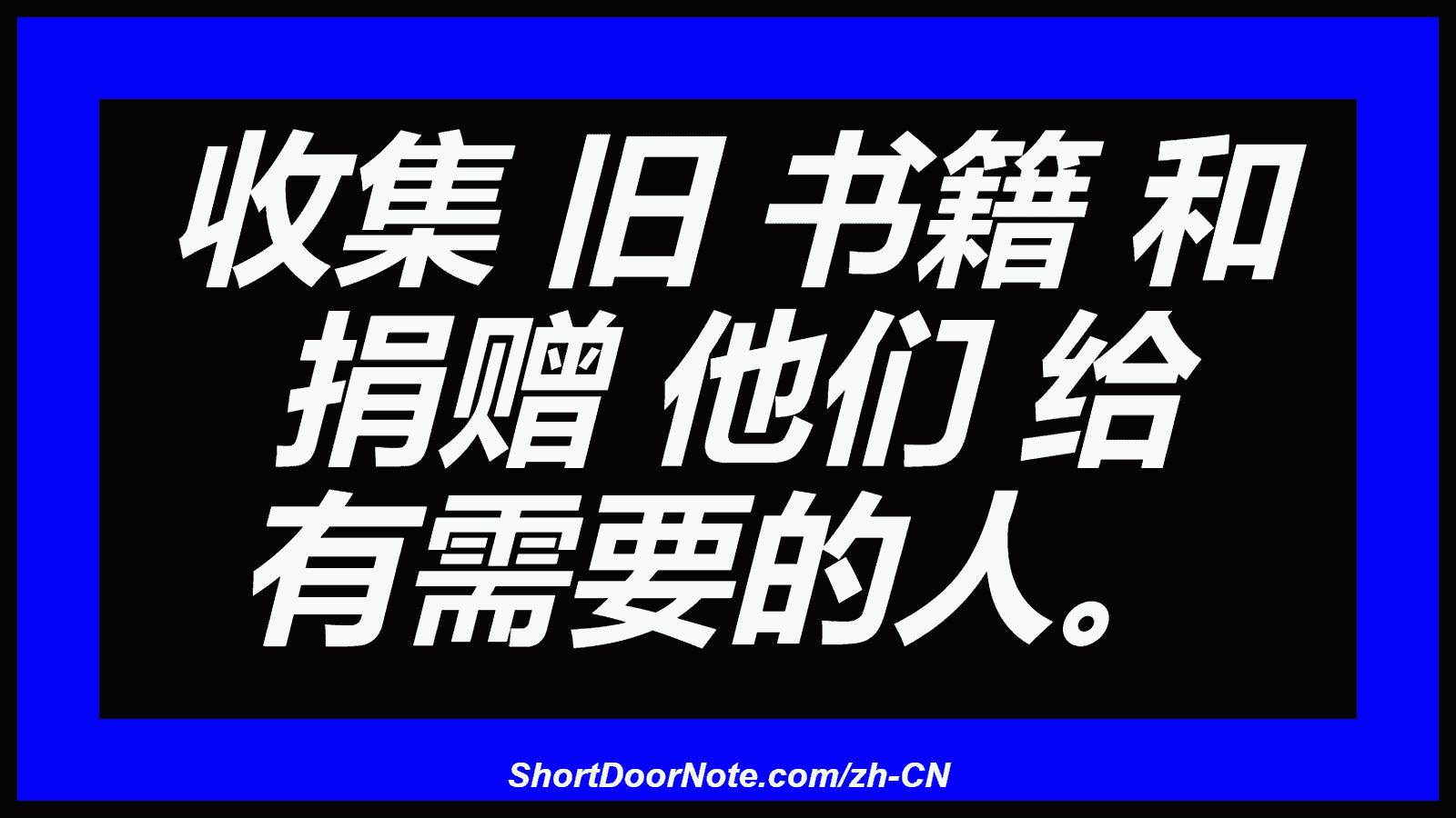 收集 旧 书籍 和 捐赠 他们 给 有需要的人。

