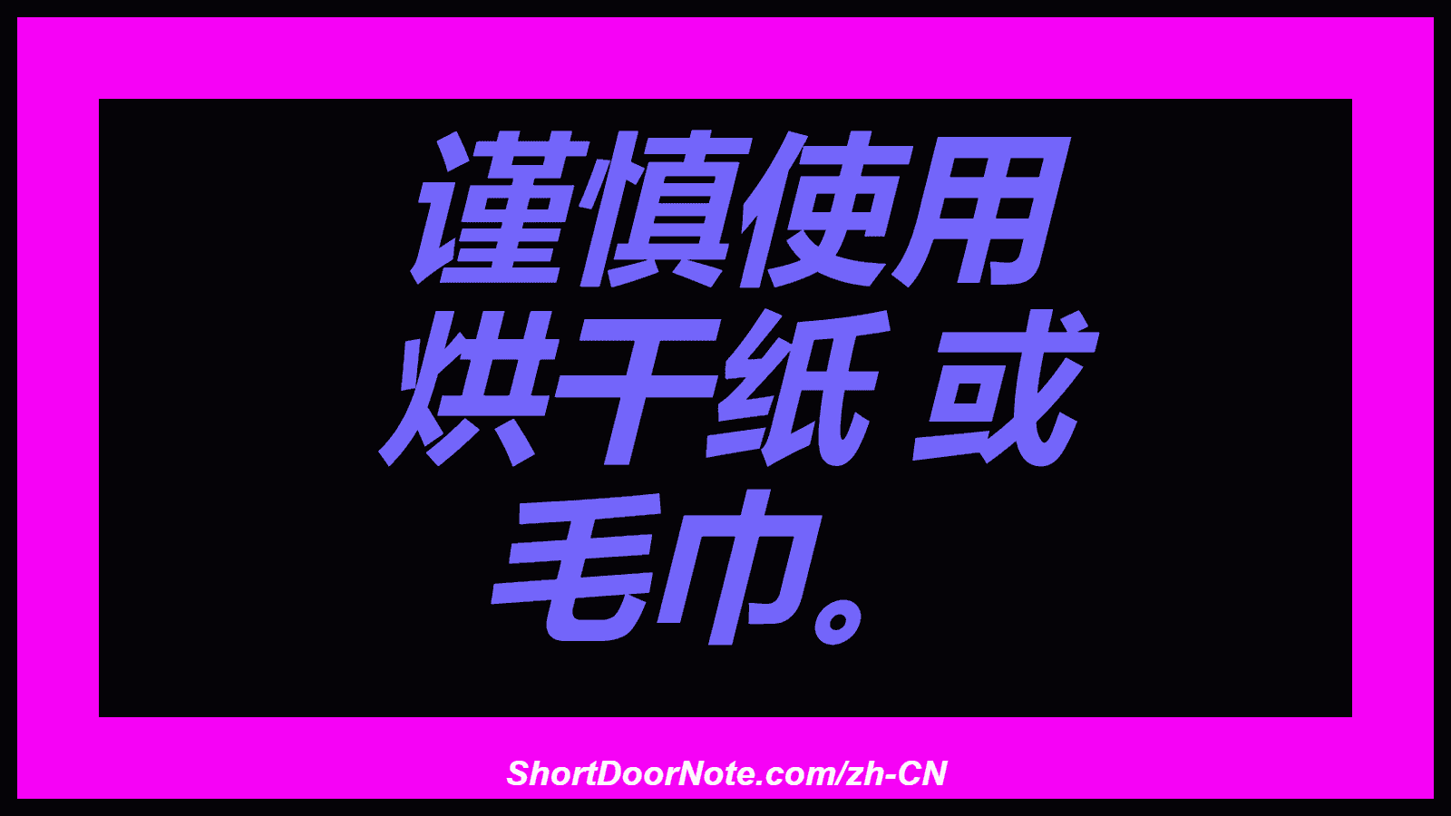 谨慎使用 烘干纸 或 毛巾。
