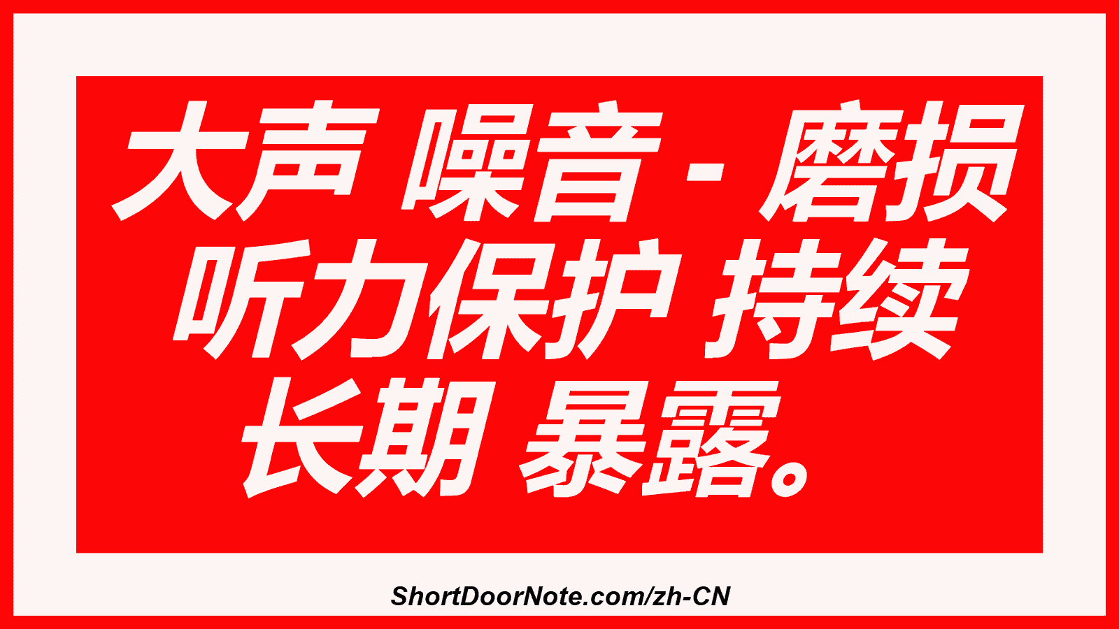 大声 噪音 - 磨损 听力保护 持续 长期 暴露。
