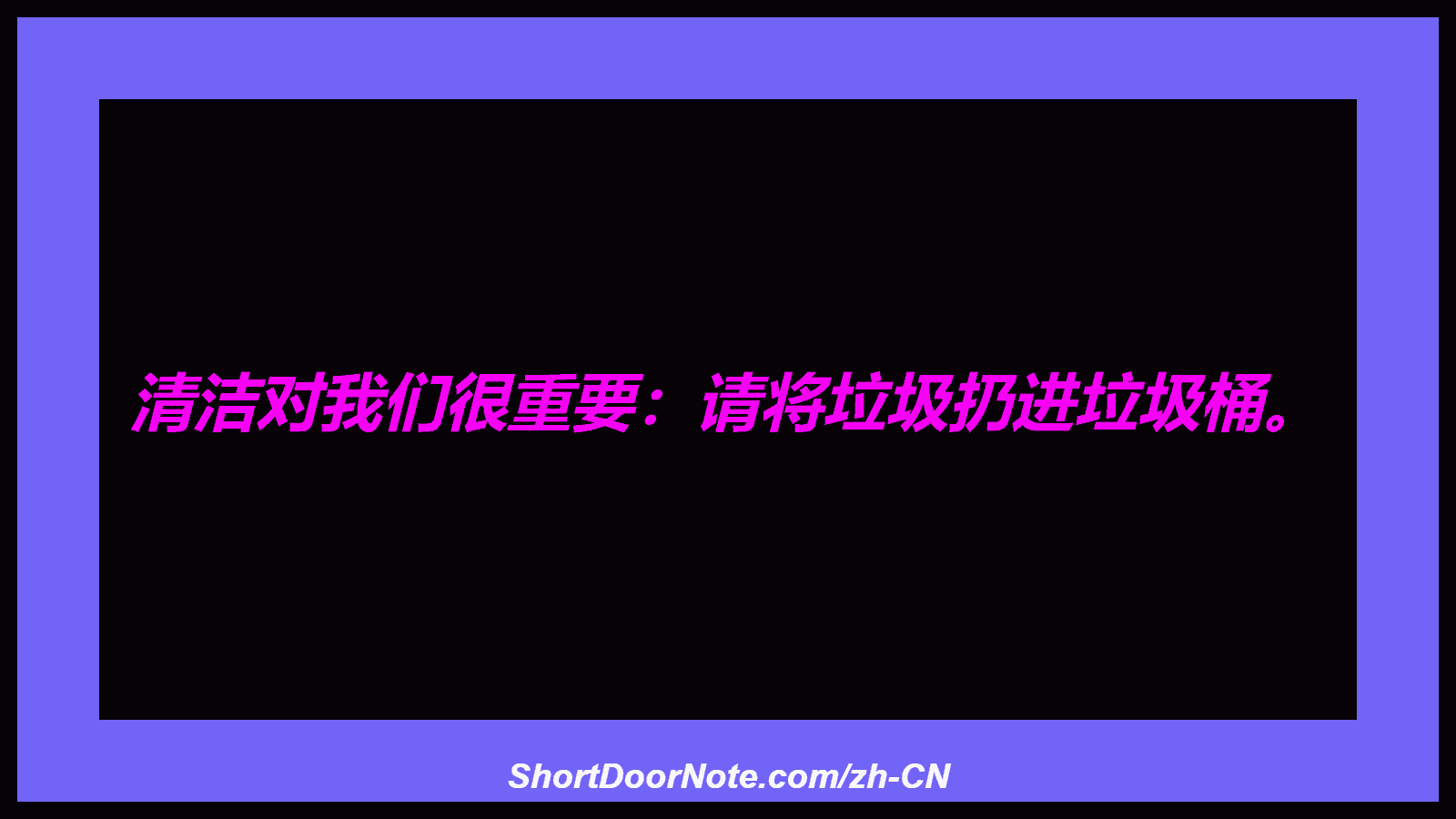 清洁对我们很重要：请将垃圾扔进垃圾桶。

