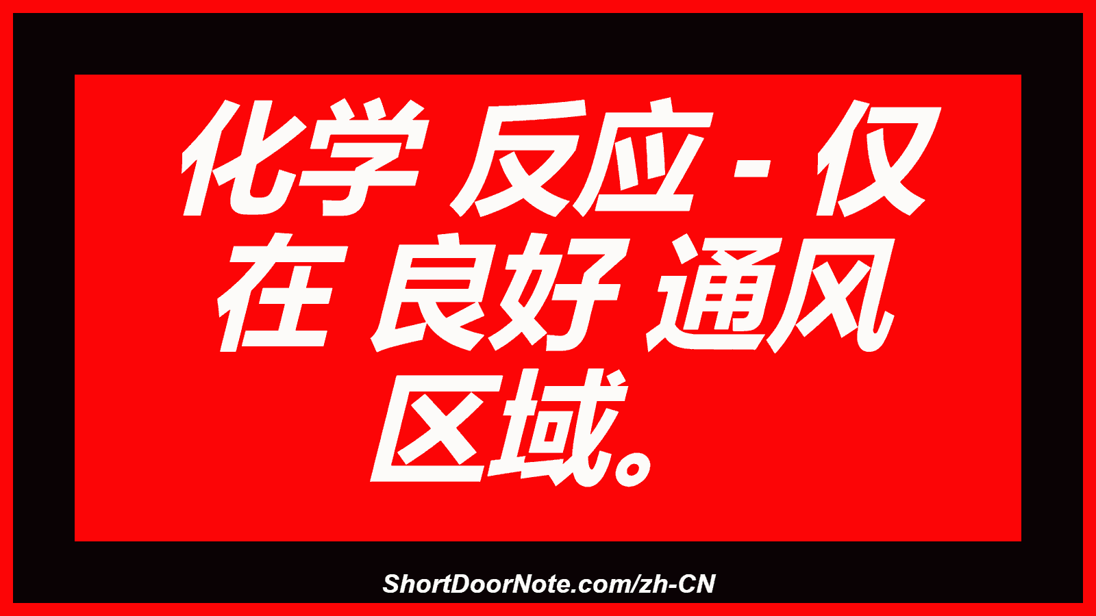 化学 反应 - 仅 在 良好 通风 区域。
