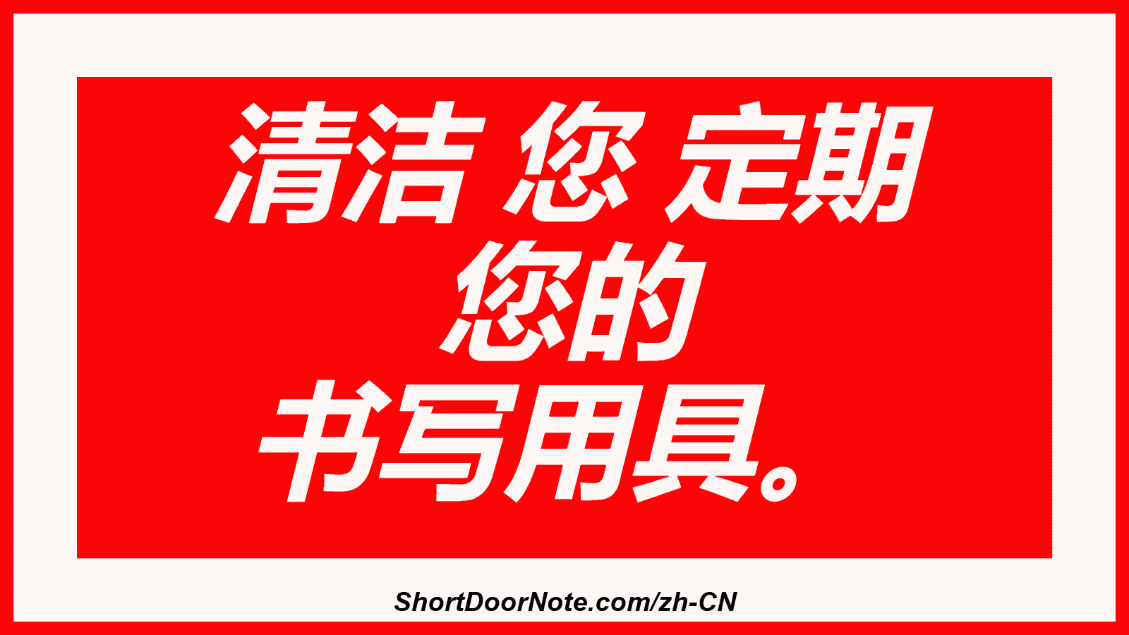 清洁 您 定期 您的 书写用具。
