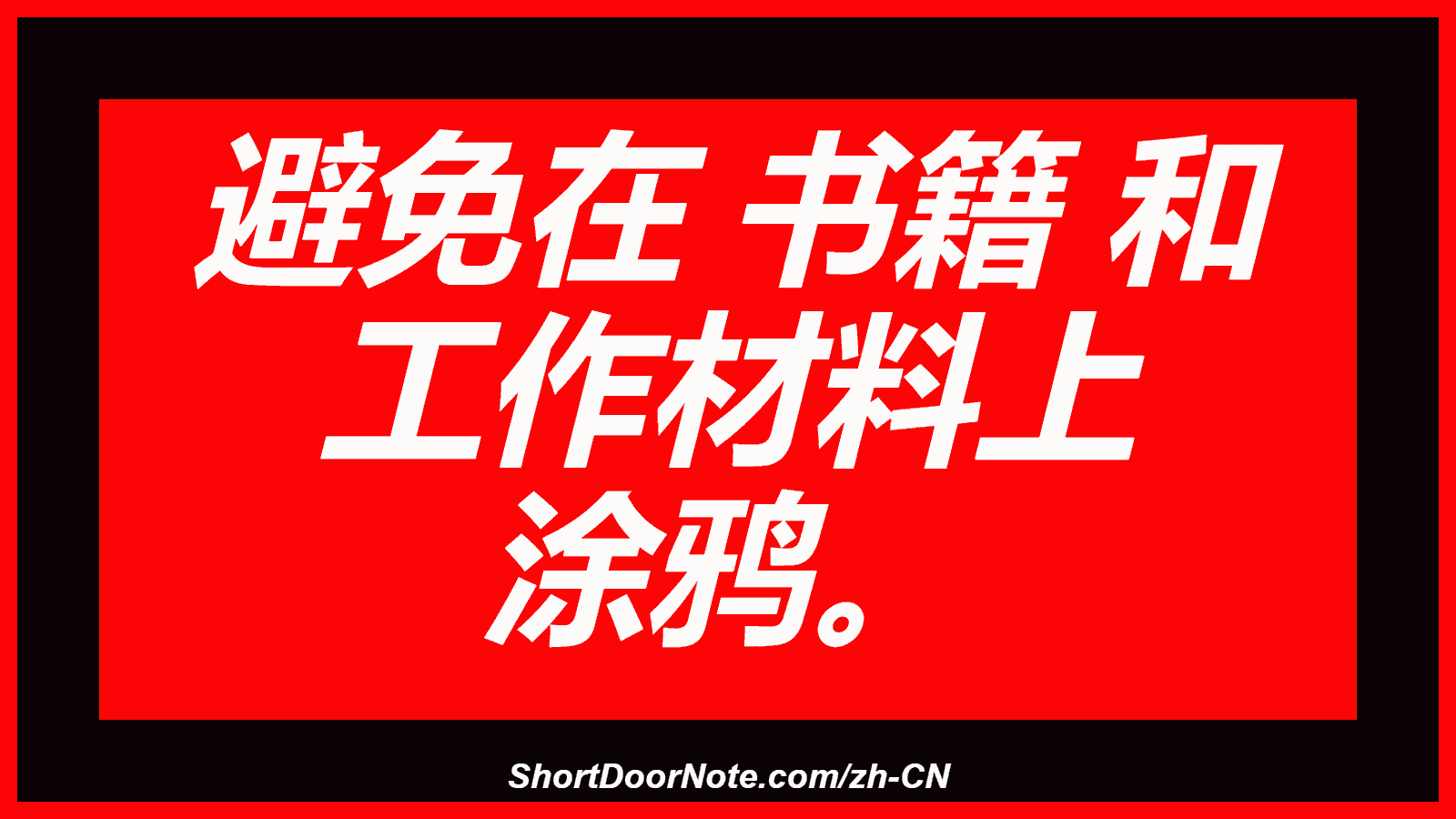 避免在 书籍 和 工作材料上 涂鸦。
