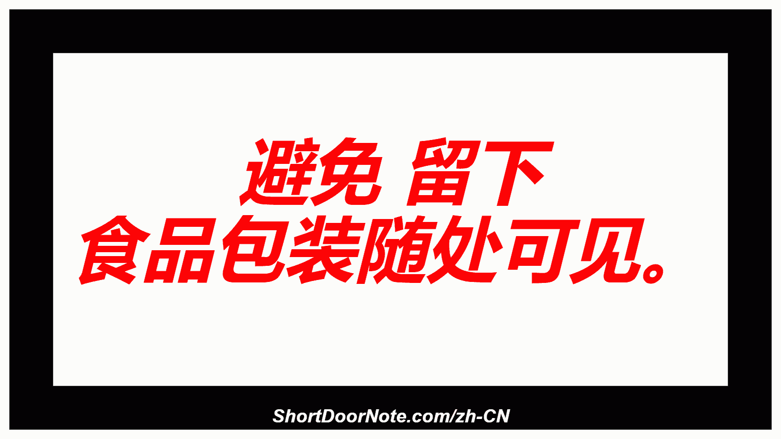 避免 留下 食品包装随处可见。
