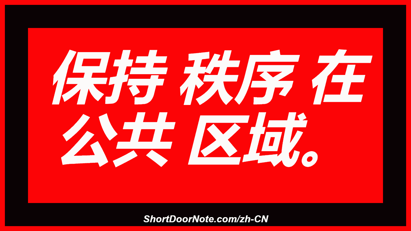 保持 秩序 在 公共 区域。
