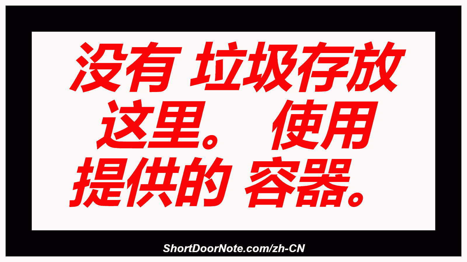 没有 垃圾存放 这里。 使用 提供的 容器。
