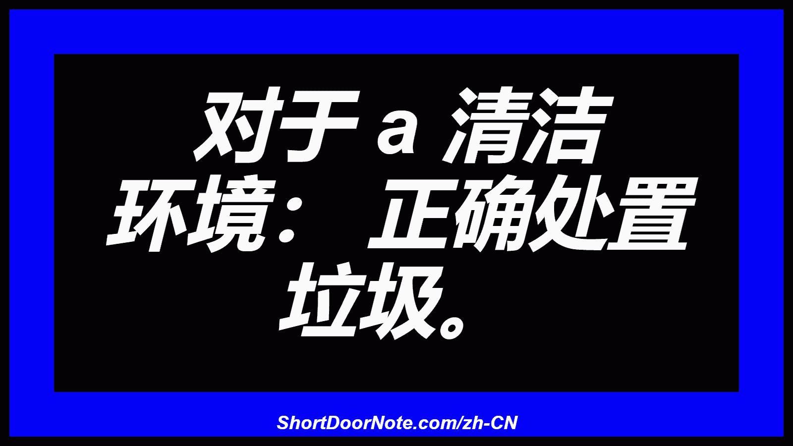 对于 a 清洁 环境： 正确处置 垃圾。
