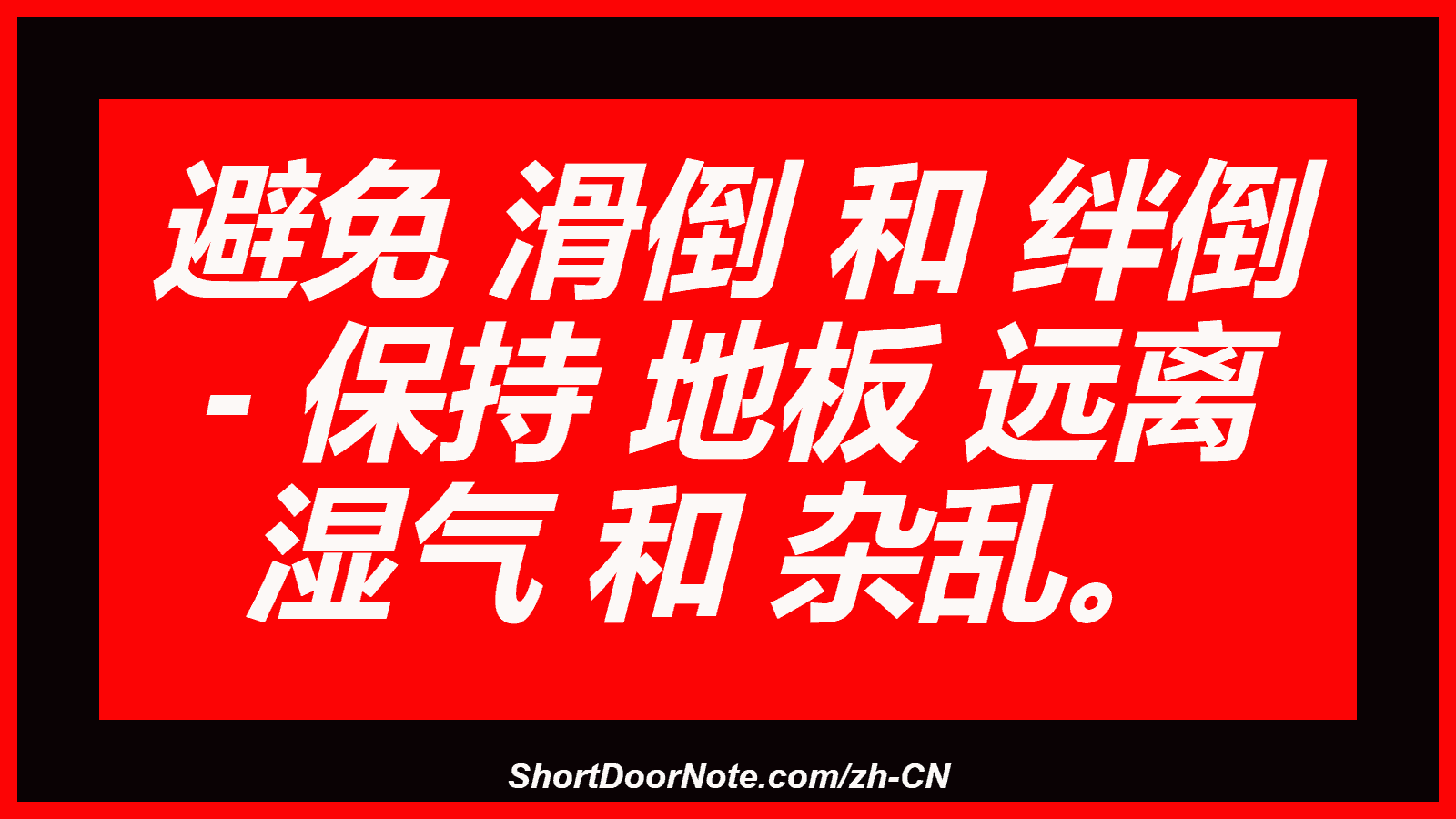避免 滑倒 和 绊倒 - 保持 地板 远离 湿气 和 杂乱。
