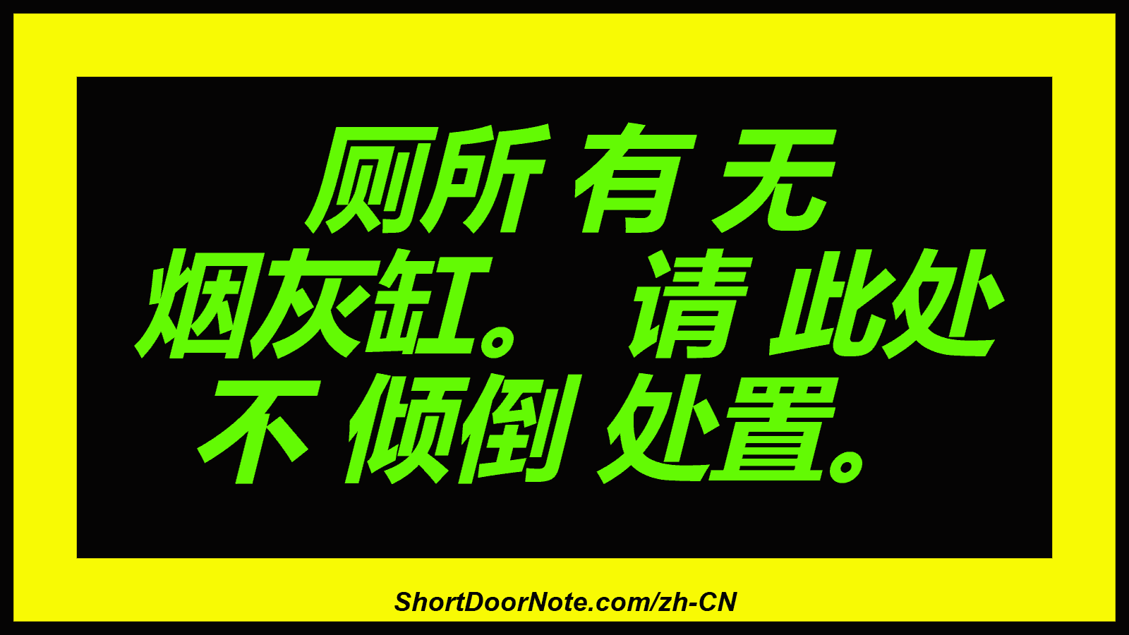 厕所 有 无 烟灰缸。 请 此处 不 倾倒 处置。
