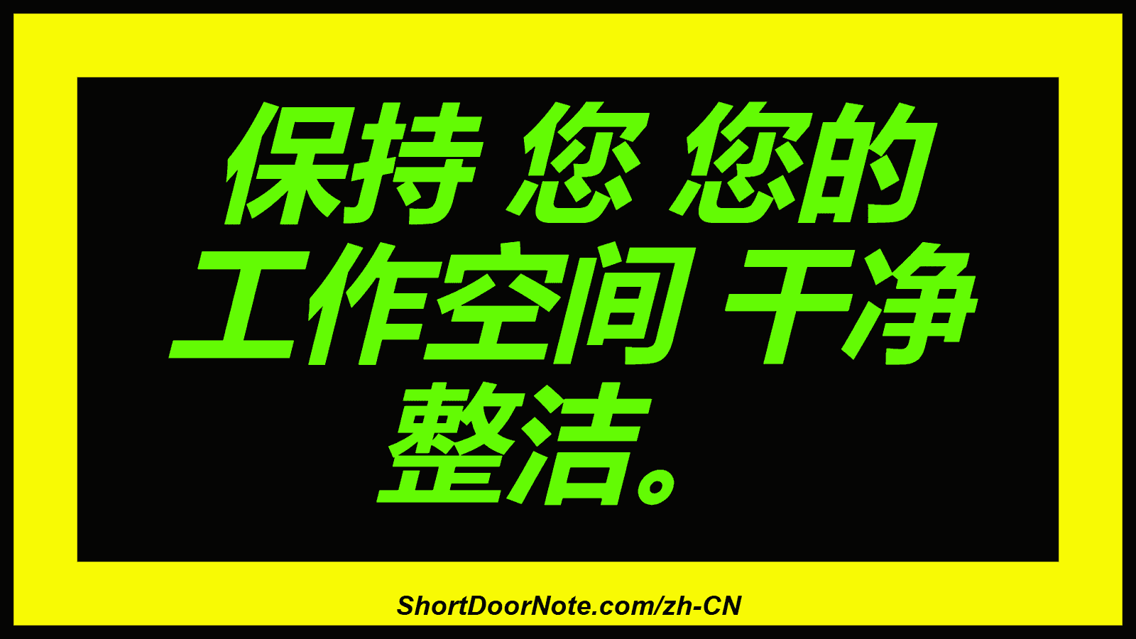 保持 您 您的 工作空间 干净 整洁。
