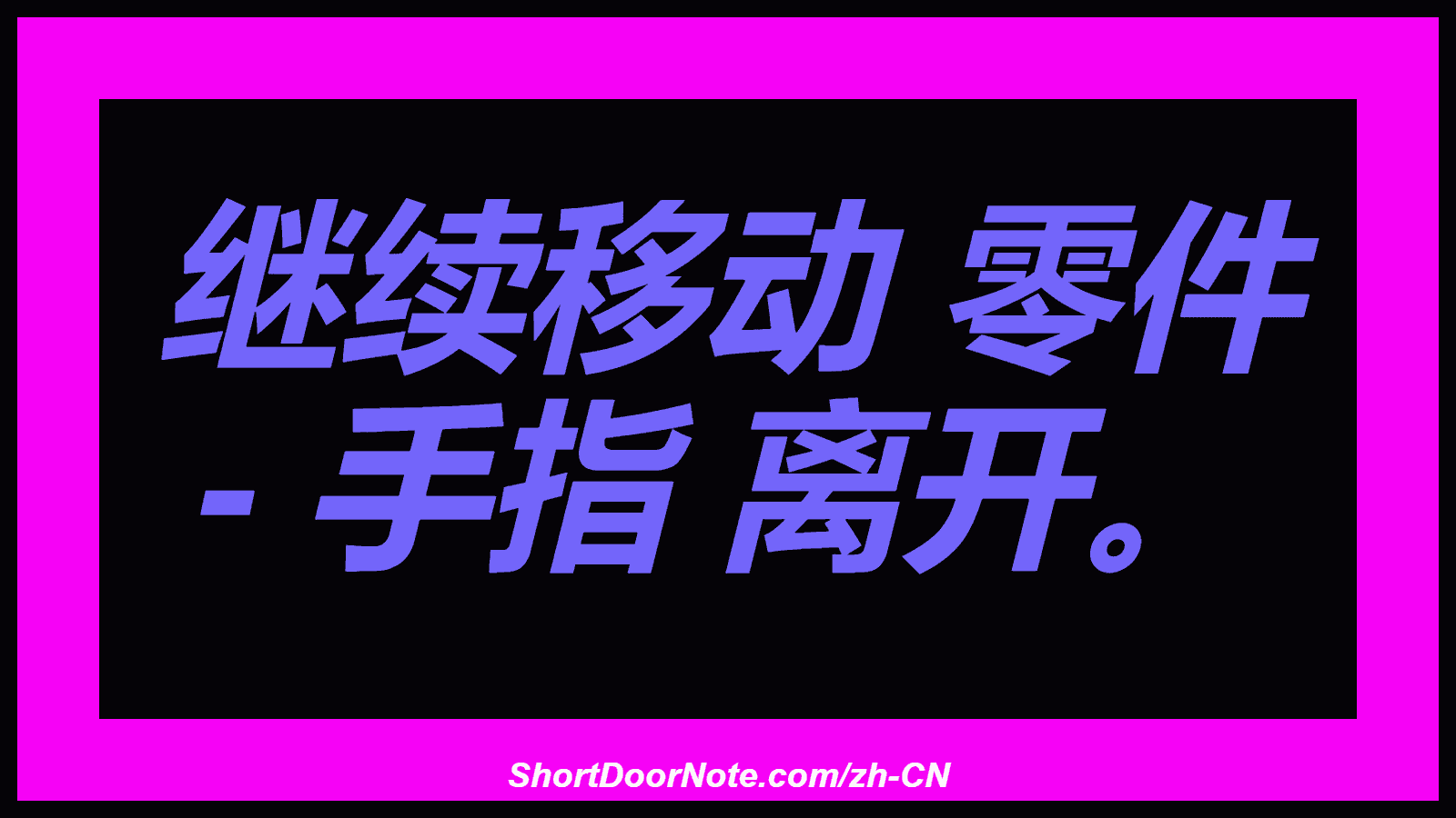 继续移动 零件 - 手指 离开。
