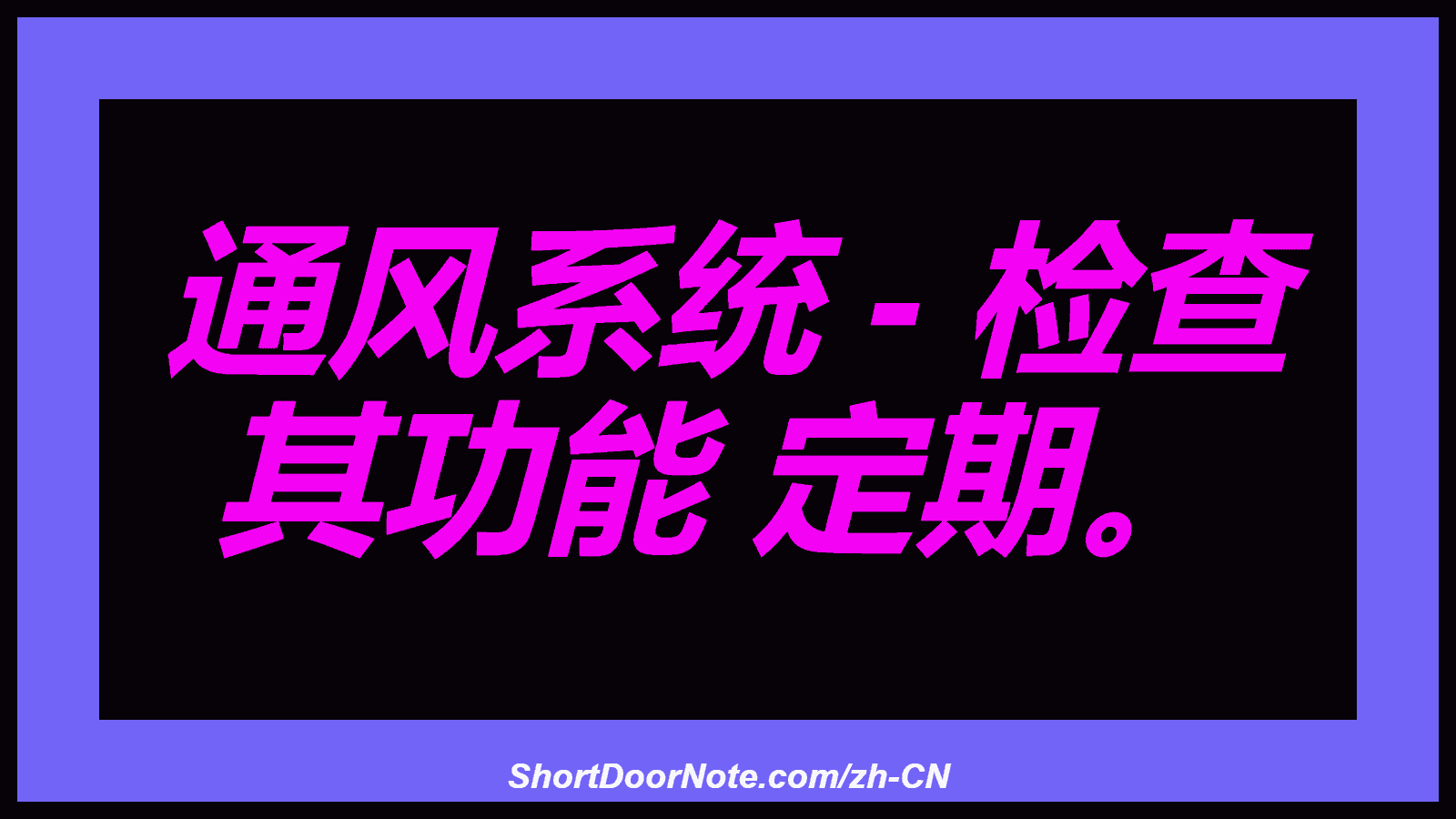 通风系统 - 检查 其功能 定期。
