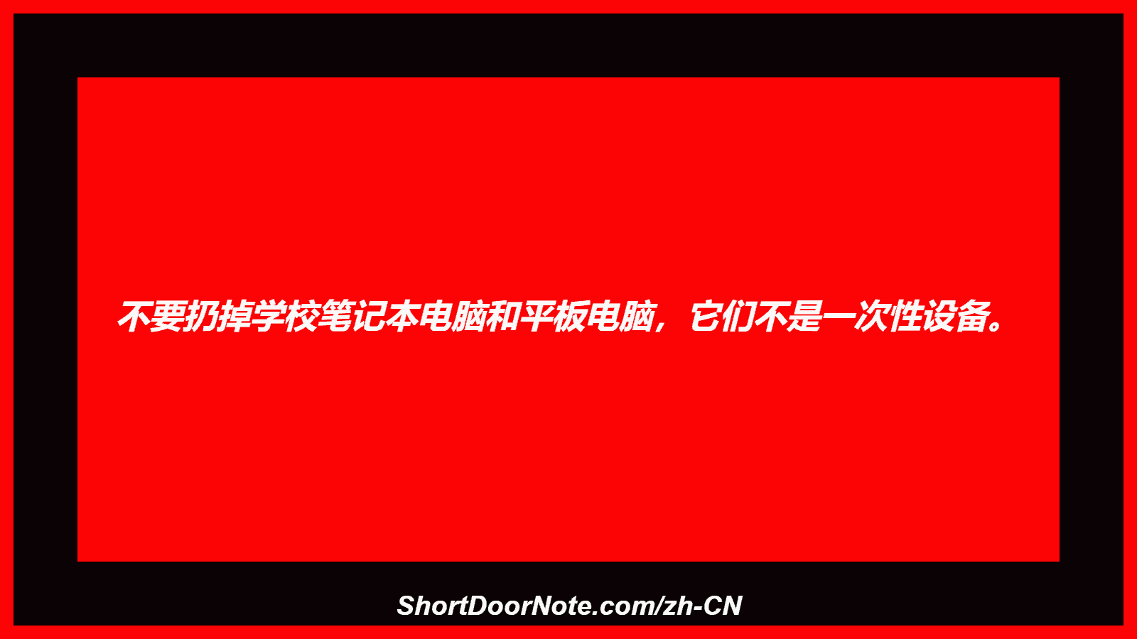 不要扔掉学校笔记本电脑和平板电脑，它们不是一次性设备。
