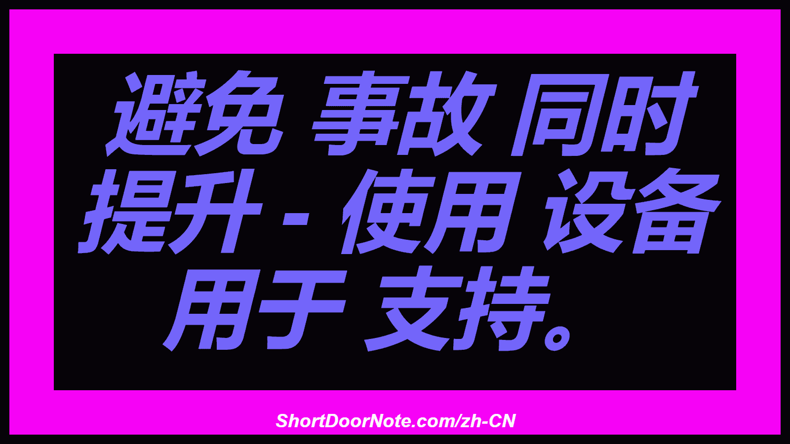 避免 事故 同时 提升 - 使用 设备 用于 支持。
