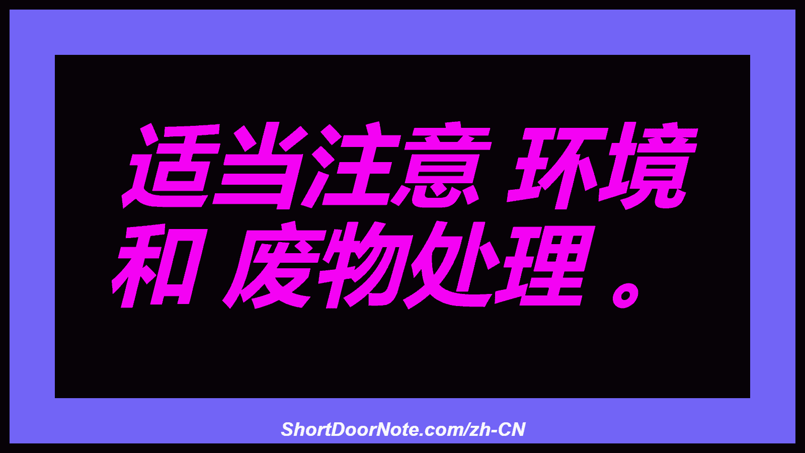 适当注意 环境 和 废物处理 。
