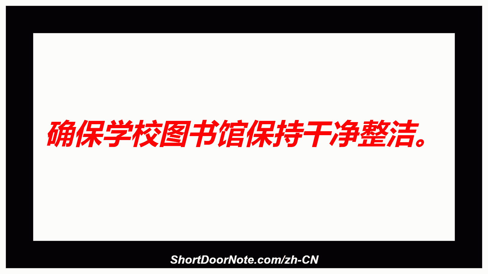 确保学校图书馆保持干净整洁。
