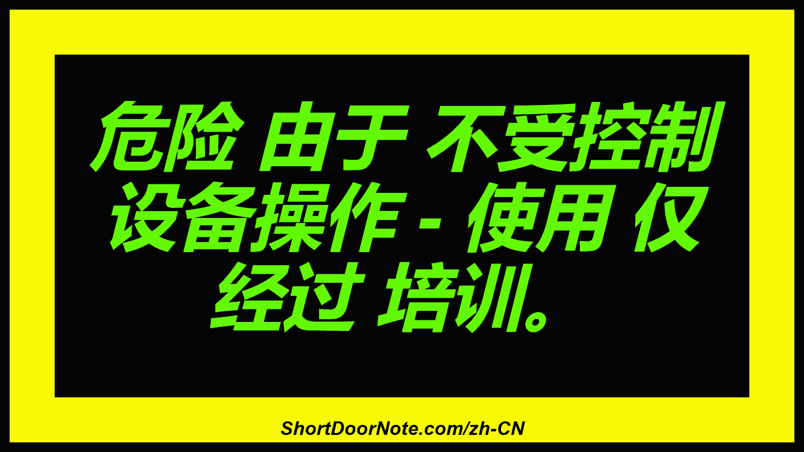 危险 由于 不受控制 设备操作 - 使用 仅 经过 培训。
