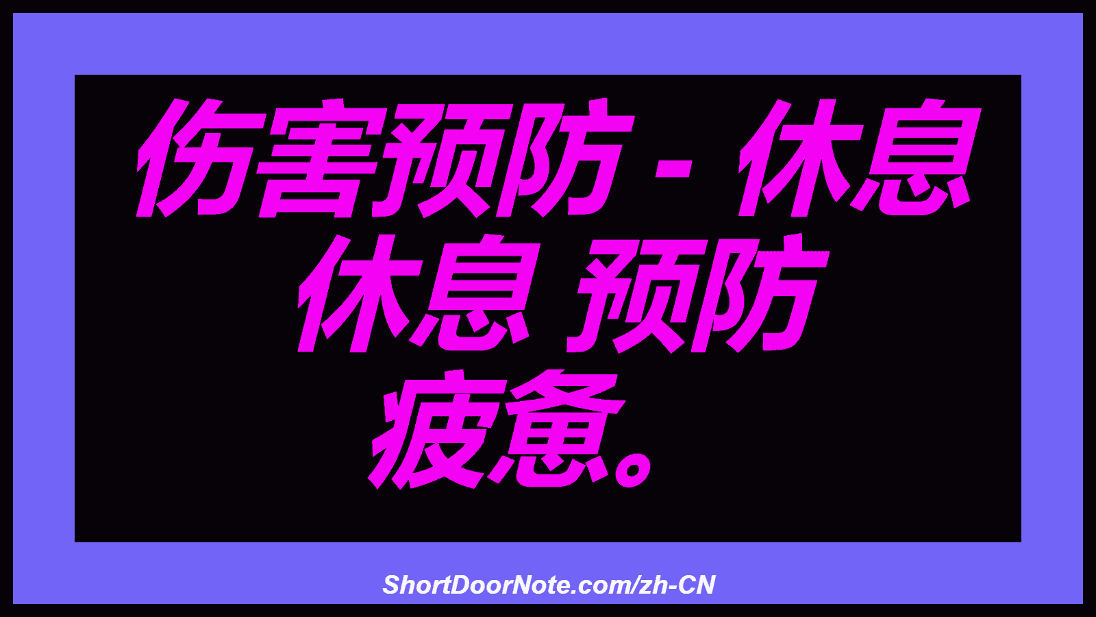 伤害预防 - 休息 休息 预防 疲惫。
