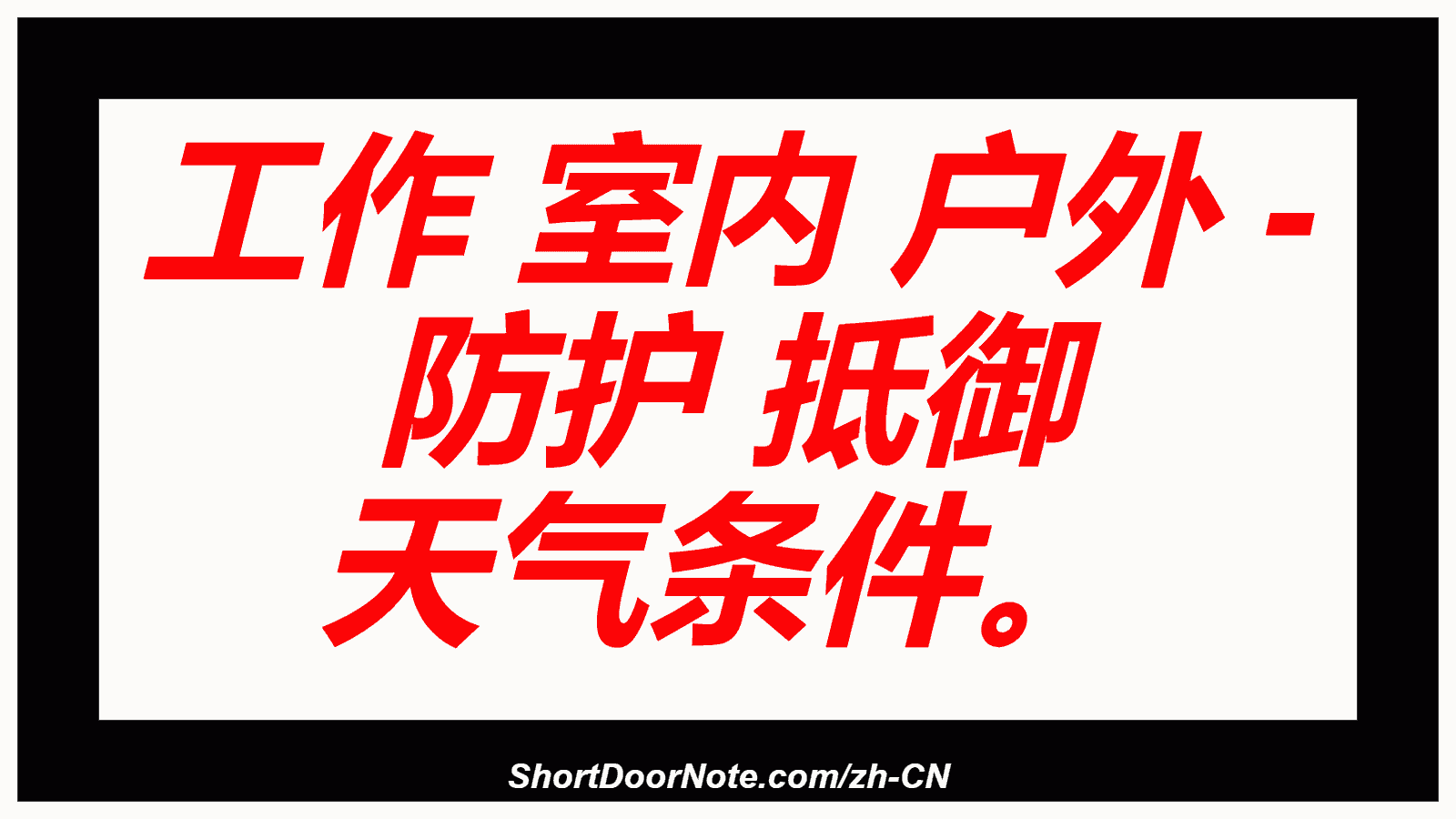 工作 室内 户外 - 防护 抵御 天气条件。

