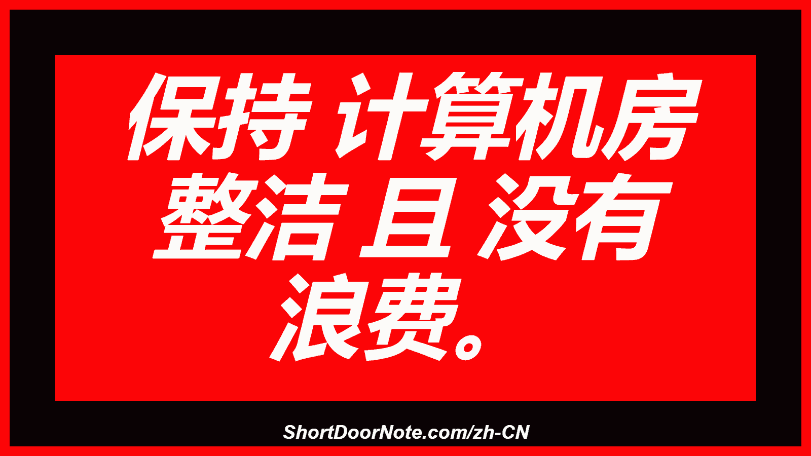 保持 计算机房 整洁 且 没有 浪费。
