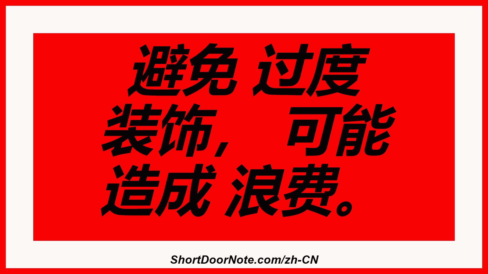 避免 过度 装饰， 可能 造成 浪费。
