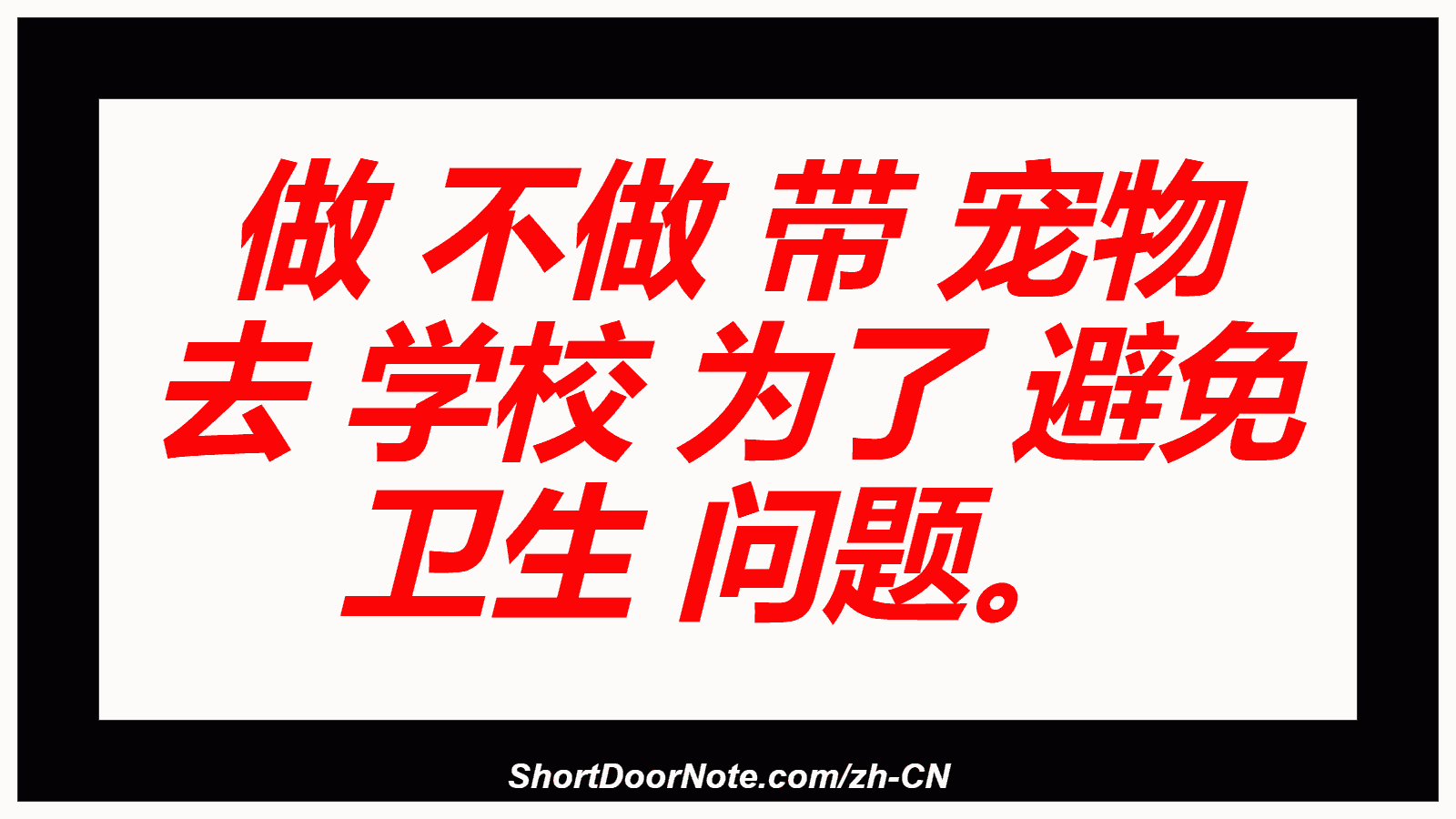 做 不做 带 宠物 去 学校 为了 避免 卫生 问题。
