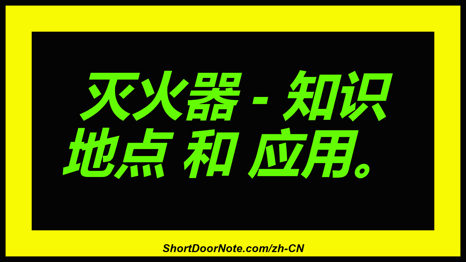 灭火器 - 知识 地点 和 应用。
