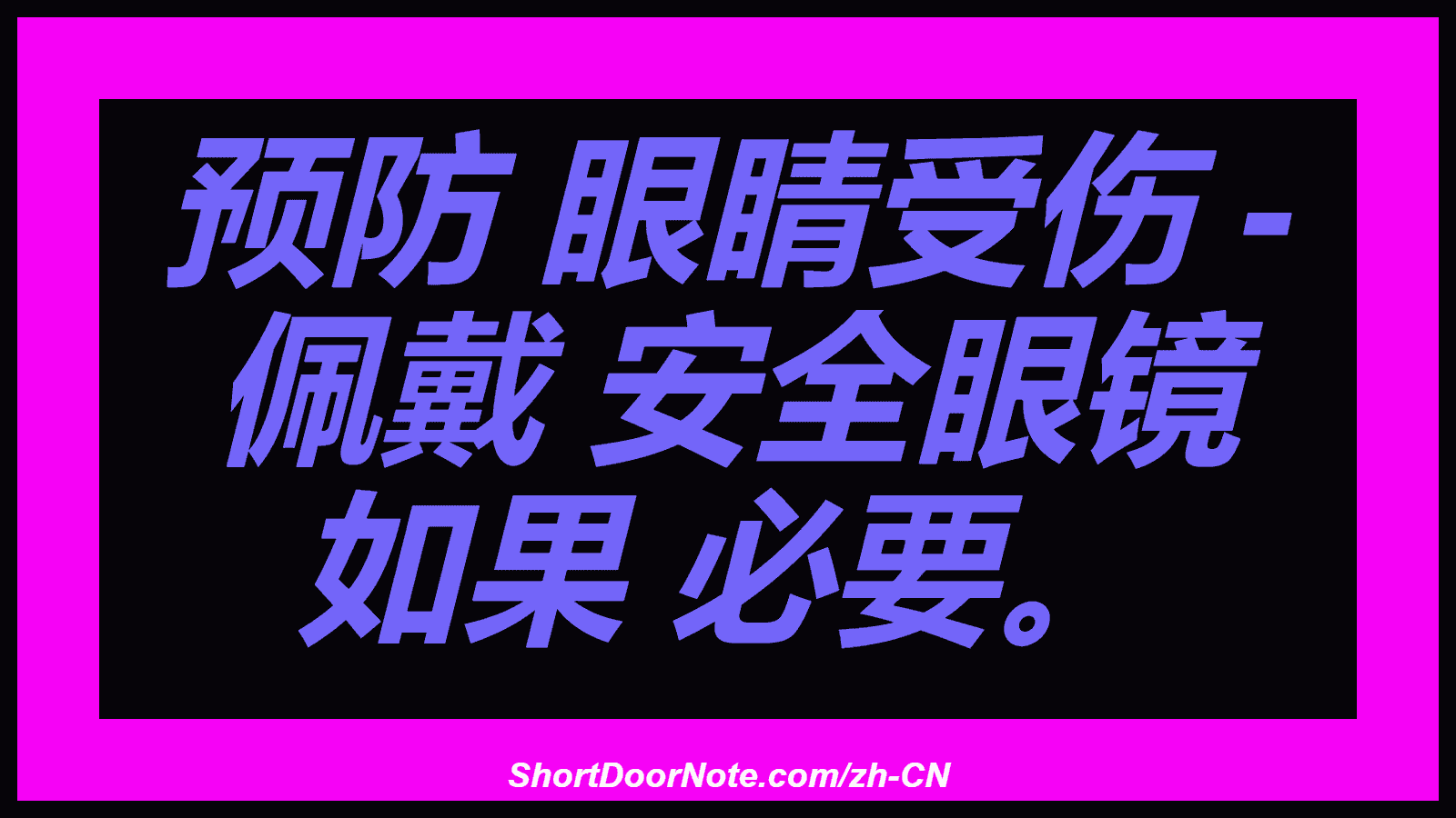 预防 眼睛受伤 - 佩戴 安全眼镜 如果 必要。
