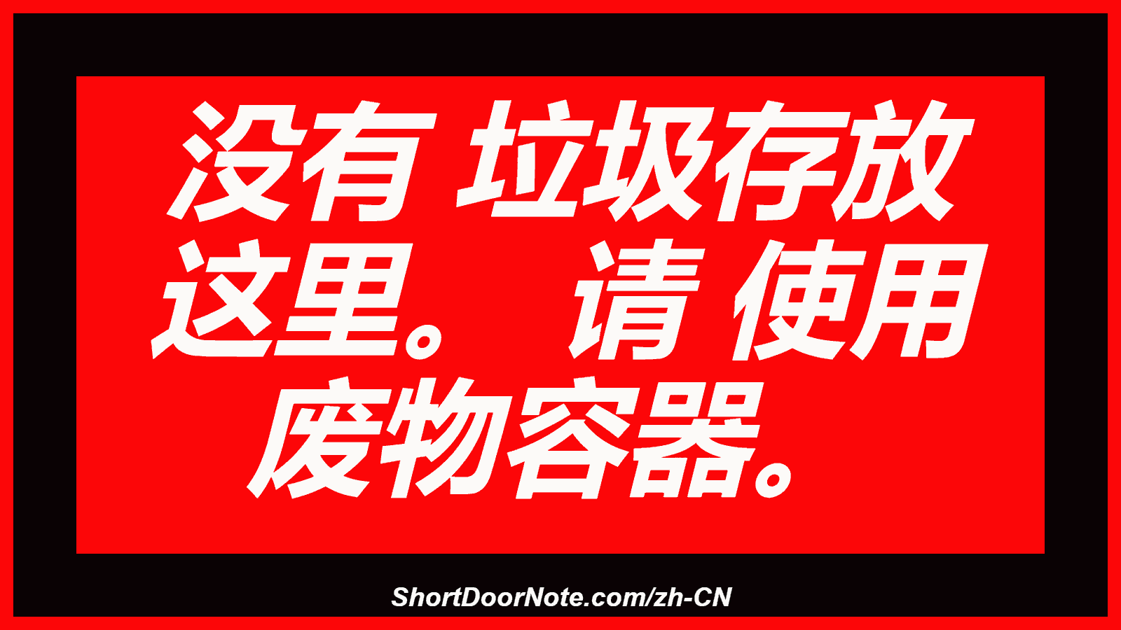 没有 垃圾存放 这里。 请 使用 废物容器。
