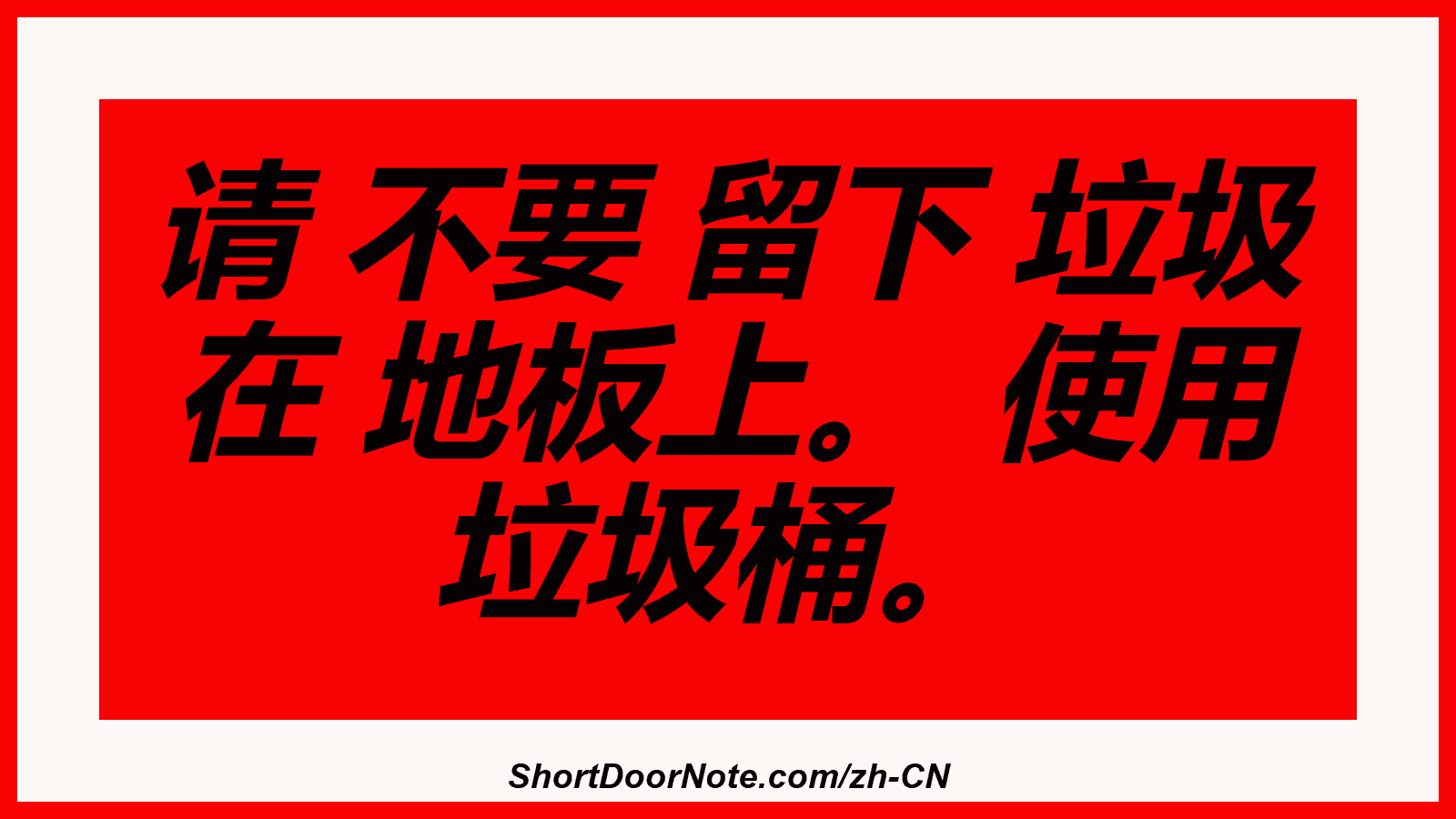请 不要 留下 垃圾 在 地板上。 使用 垃圾桶。
