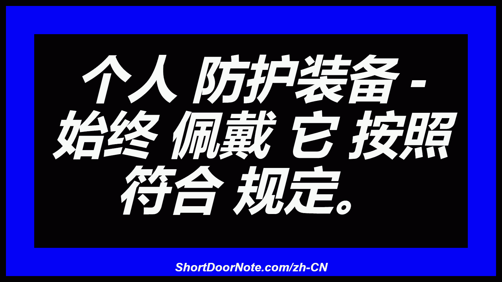 个人 防护装备 - 始终 佩戴 它 按照 符合 规定。
