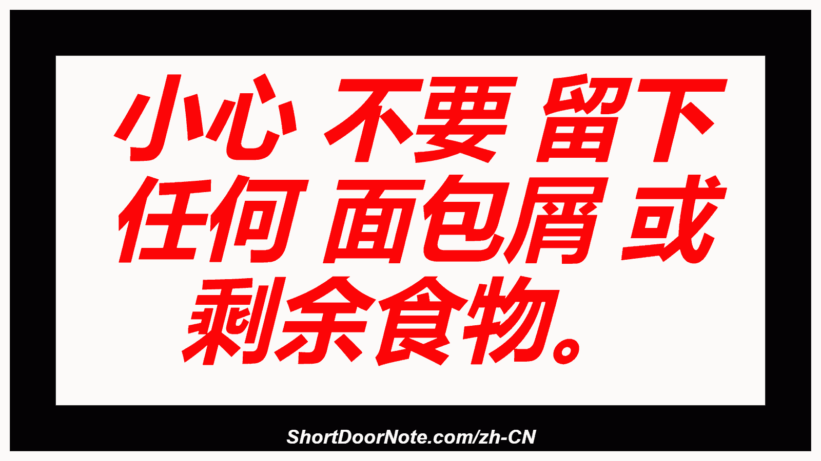 小心 不要 留下 任何 面包屑 或 剩余食物。
