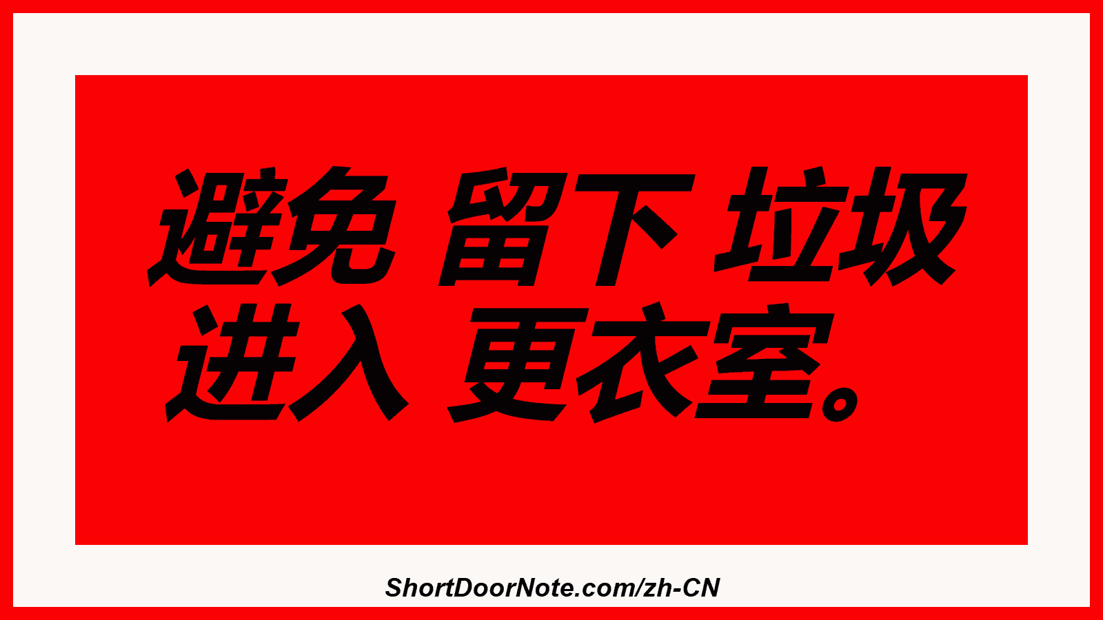 避免 留下 垃圾 进入 更衣室。
