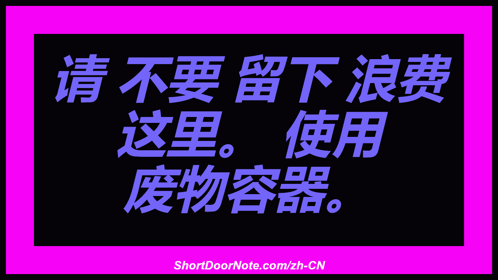 请 不要 留下 浪费 这里。 使用 废物容器。
