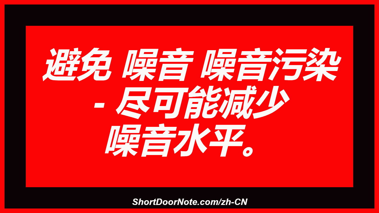 避免 噪音 噪音污染 - 尽可能减少 噪音水平。
