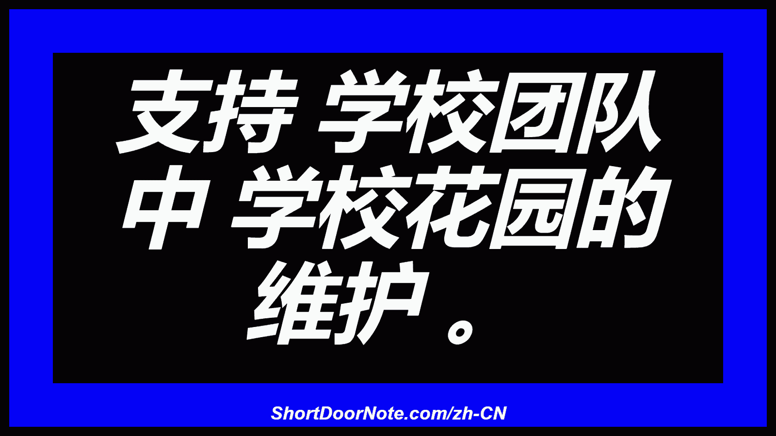 支持 学校团队 中 学校花园的 维护 。
