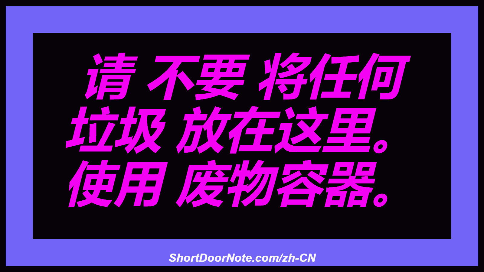 请 不要 将任何 垃圾 放在这里。 使用 废物容器。
