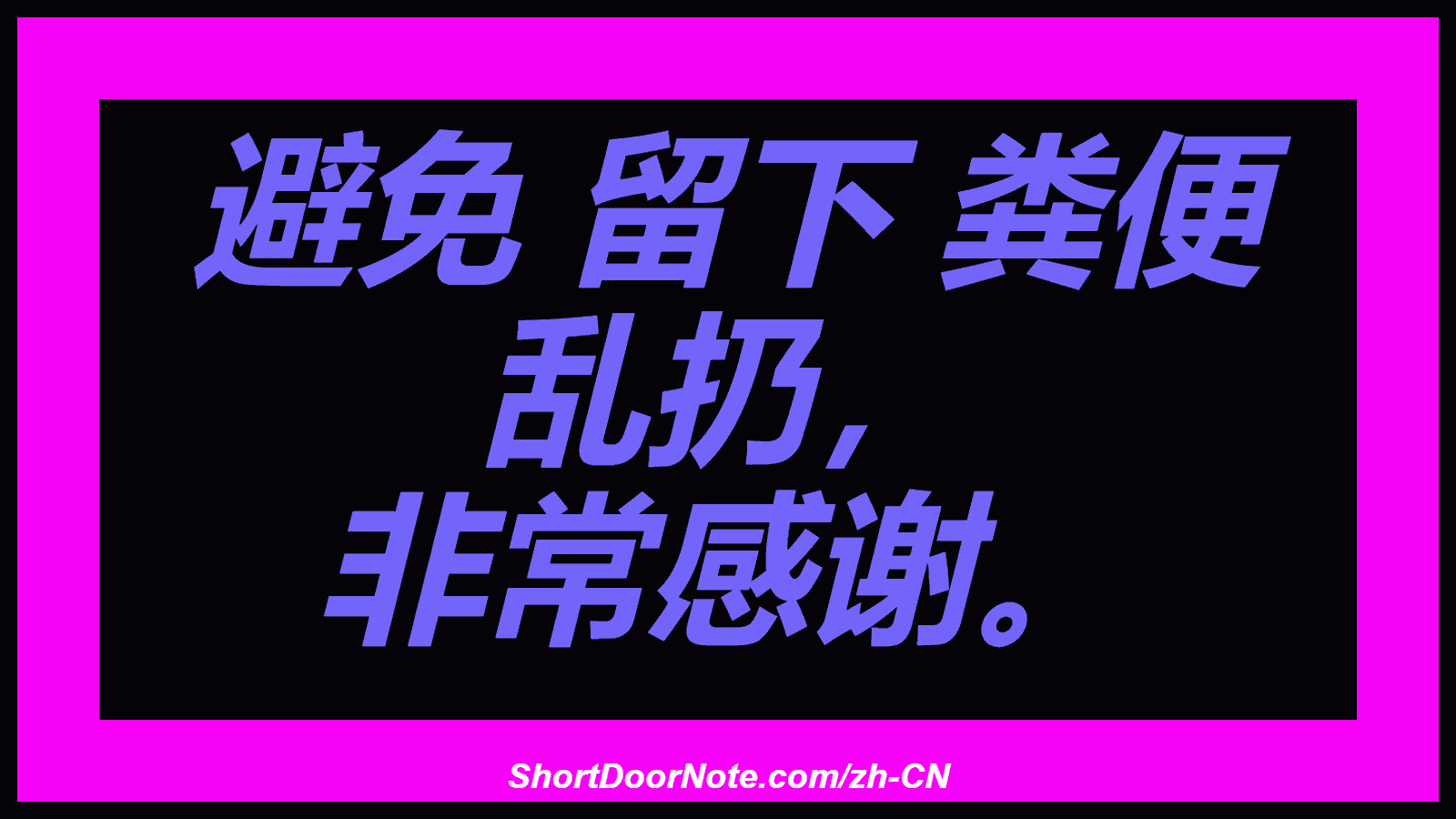 避免 留下 粪便 乱扔， 非常感谢。

