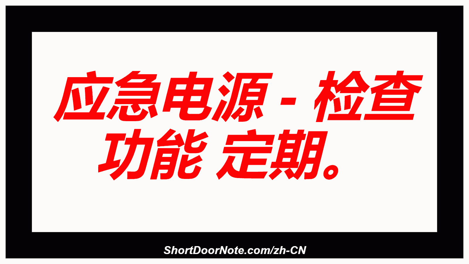 应急电源 - 检查 功能 定期。
