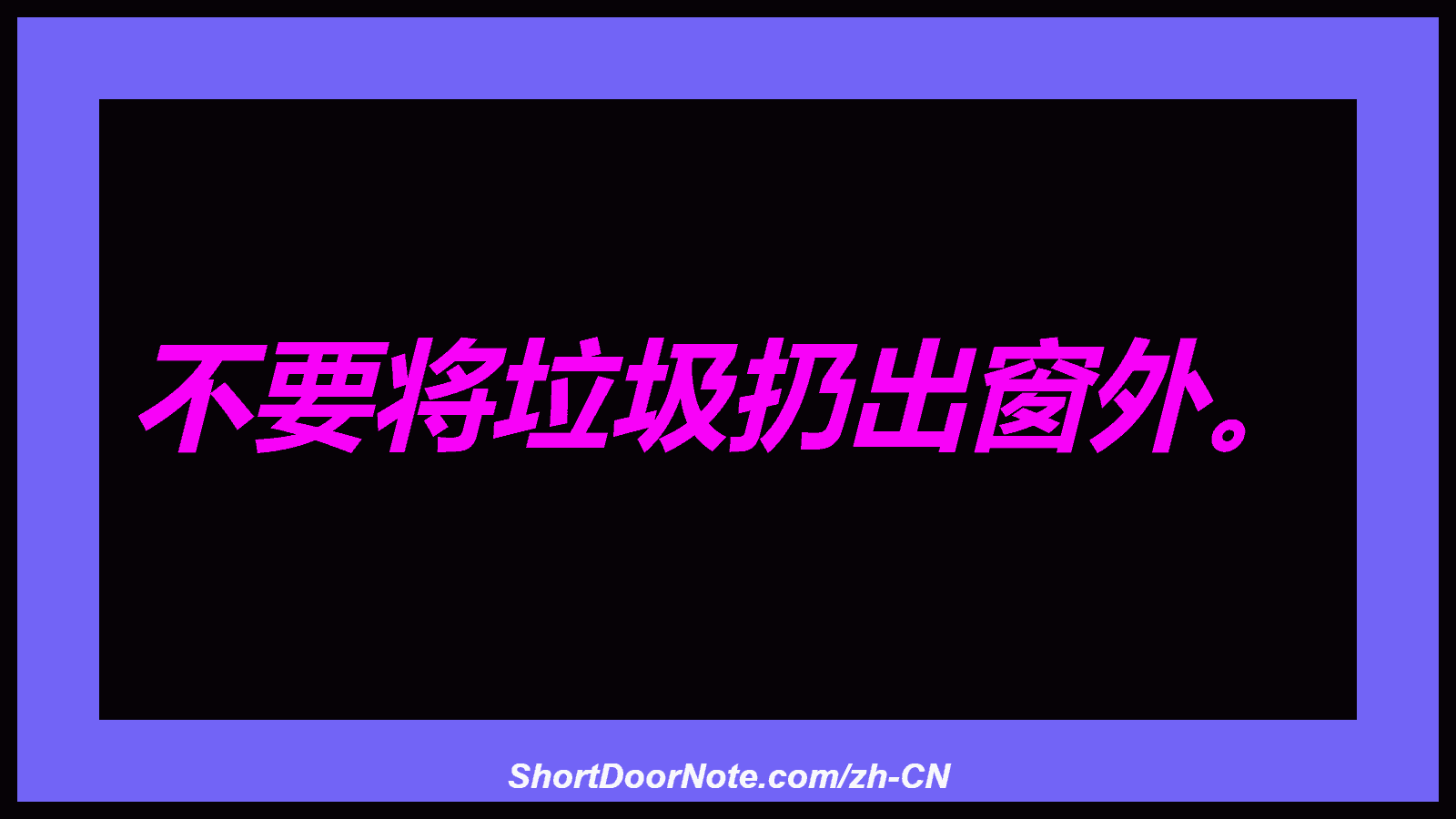 不要将垃圾扔出窗外。
