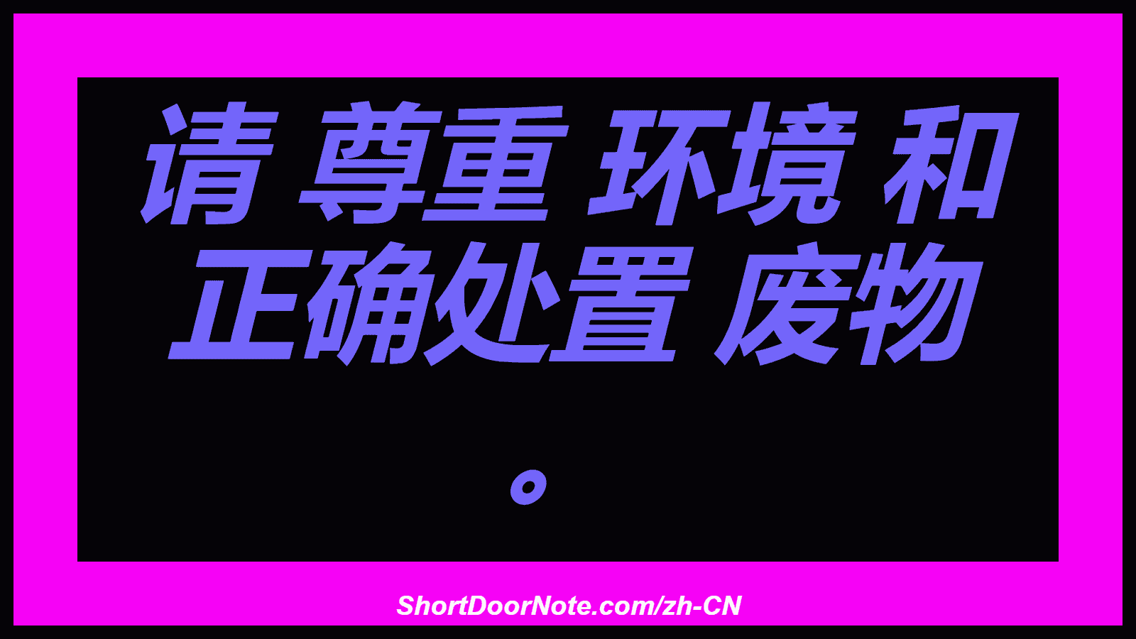 请 尊重 环境 和 正确处置 废物 。
