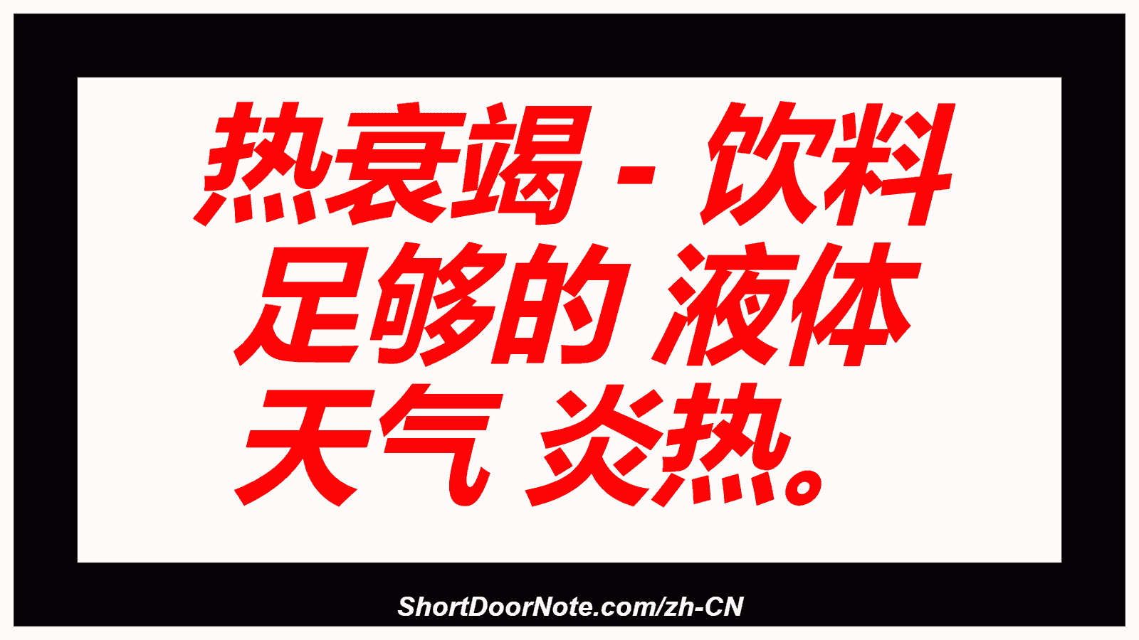 热衰竭 - 饮料 足够的 液体 天气 炎热。
